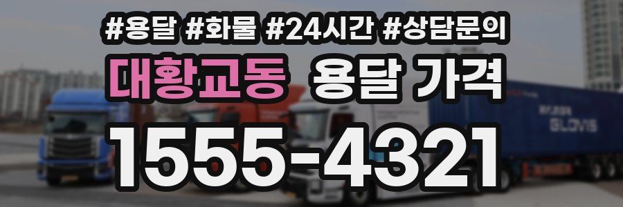 대황교동 용달 가격