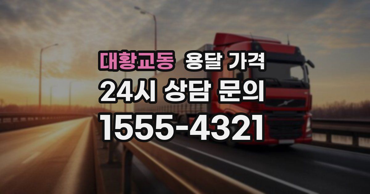 대황교동 용달 가격