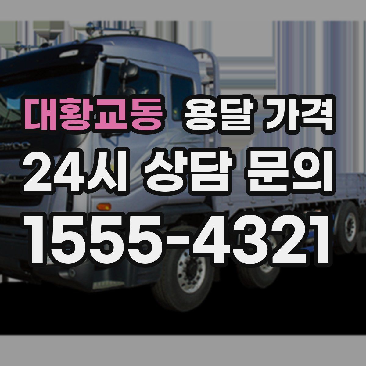 대황교동 용달 가격