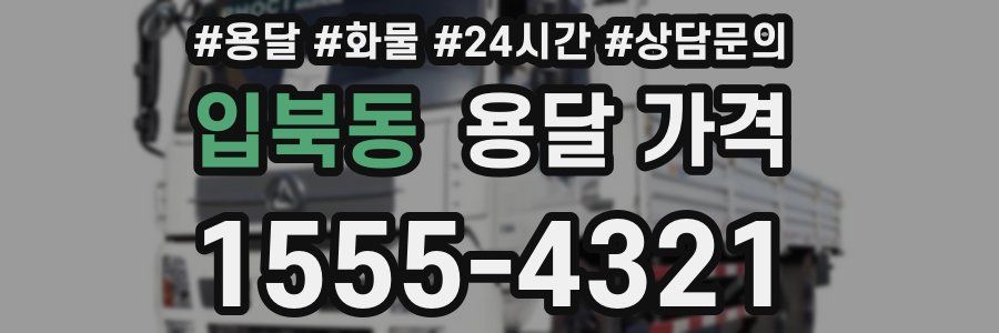 입북동 용달 가격