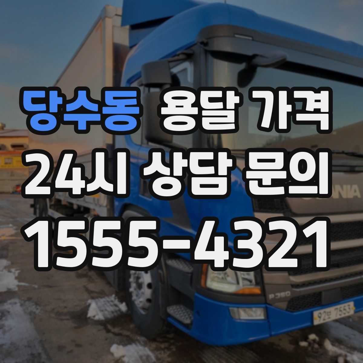 당수동 용달 가격