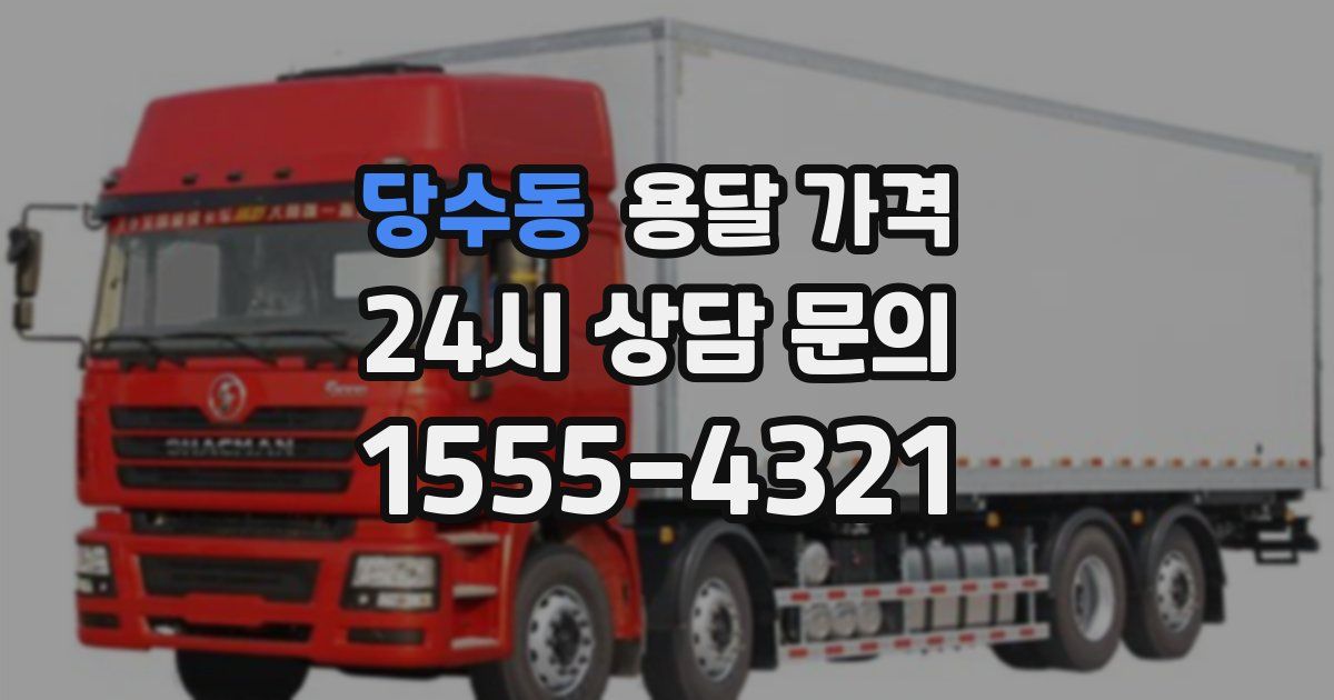 당수동 용달 가격