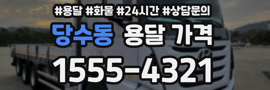 당수동 용달 가격