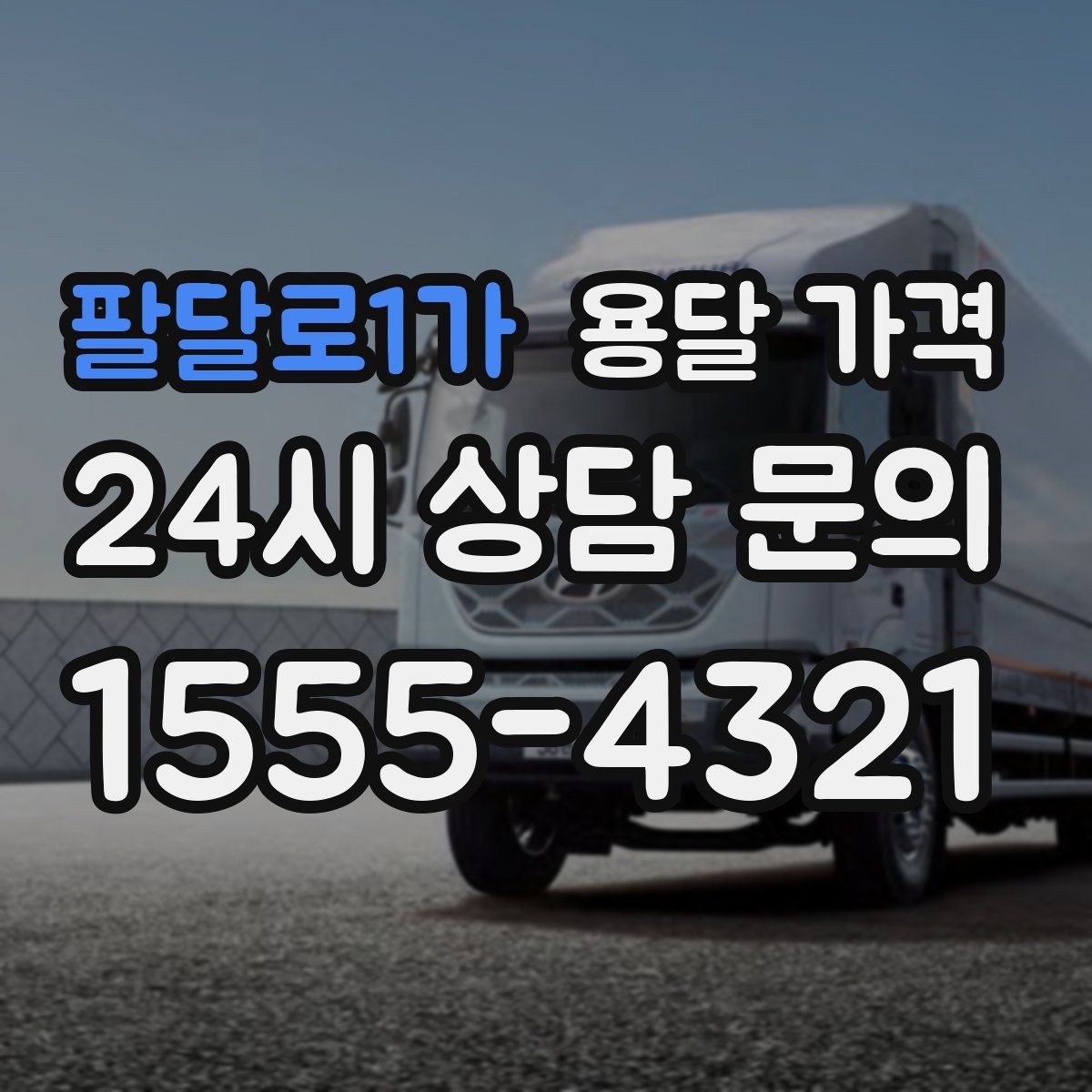 팔달로1가 용달 가격