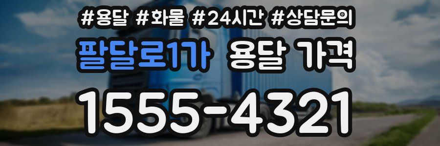 팔달로1가 용달 가격