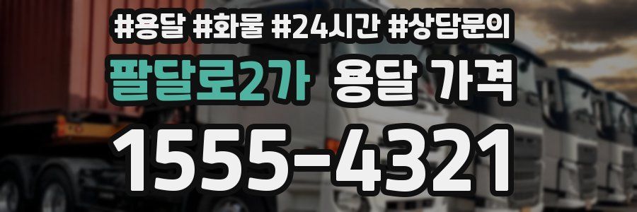 팔달로2가 용달 가격