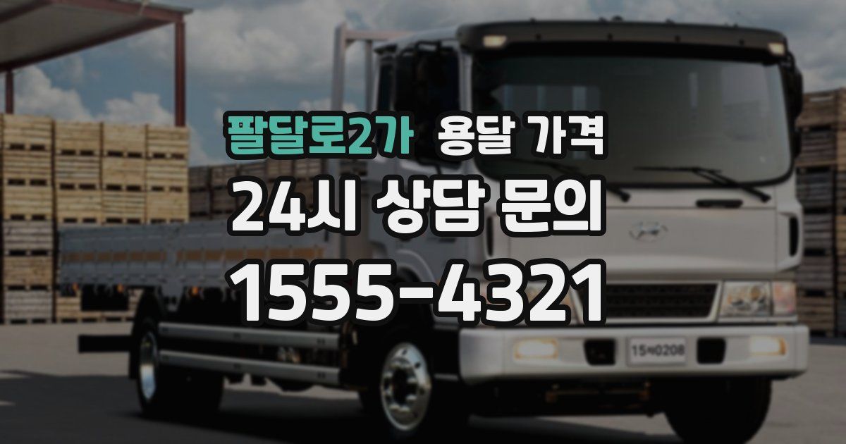 팔달로2가 용달 가격