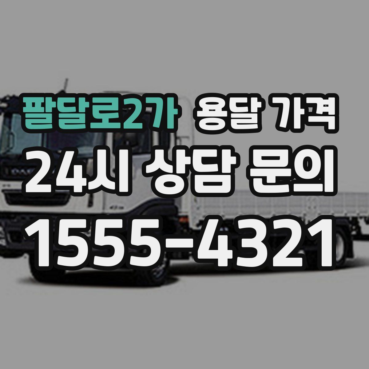 팔달로2가 용달 가격