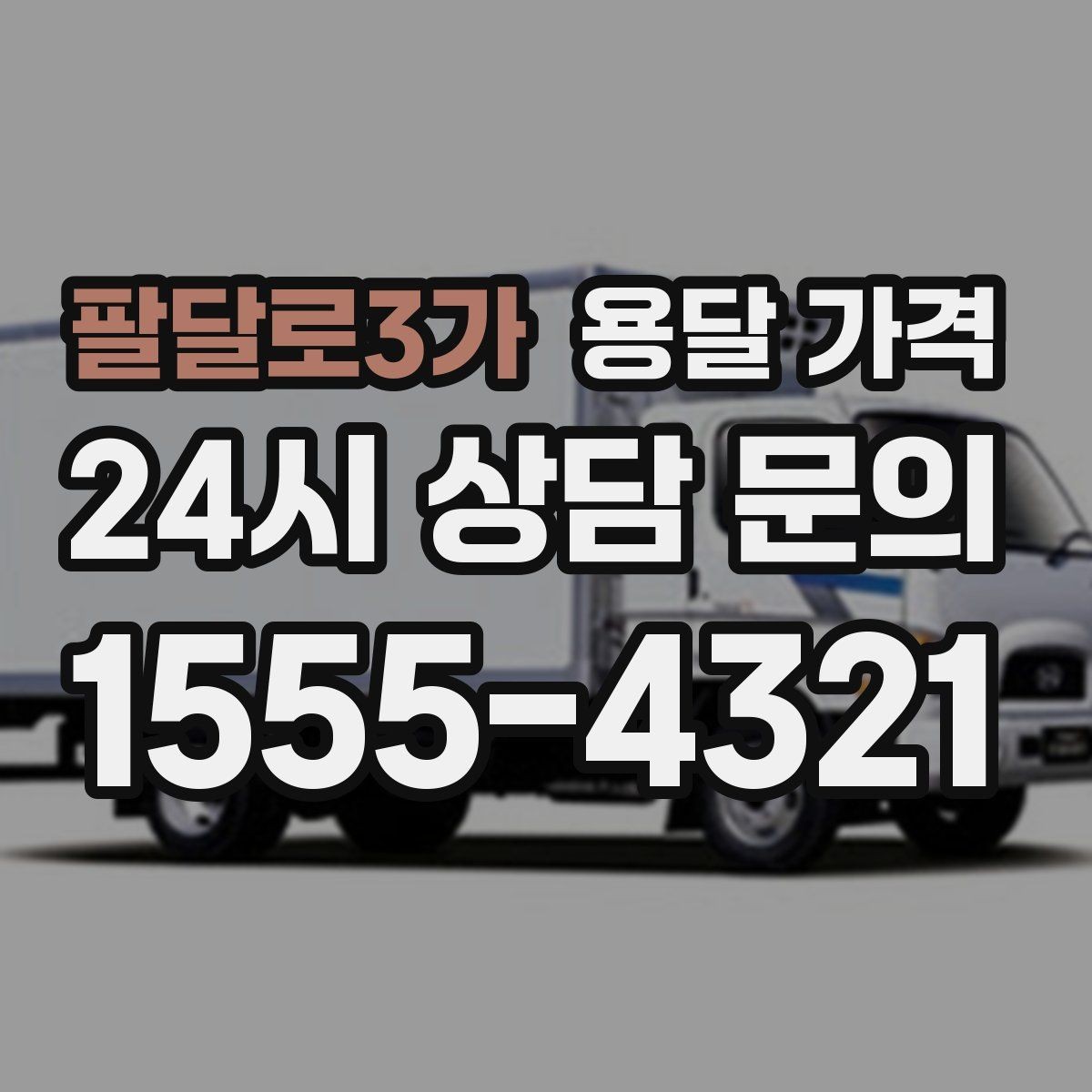 팔달로3가 용달 가격 기본 요금 구조 쉽게 설명