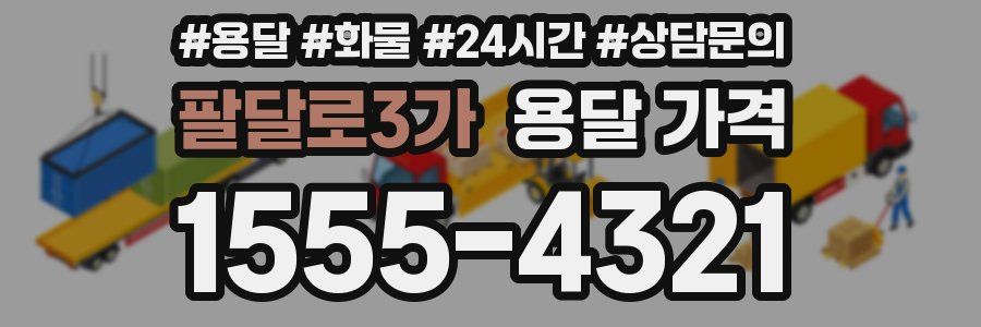 팔달로3가 용달 가격