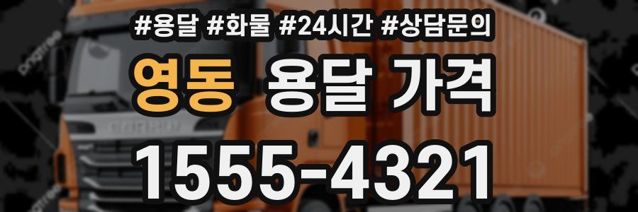 영동 용달 가격