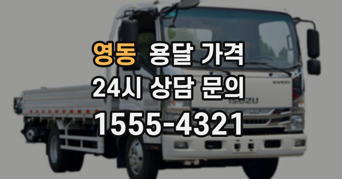 영동 용달 가격