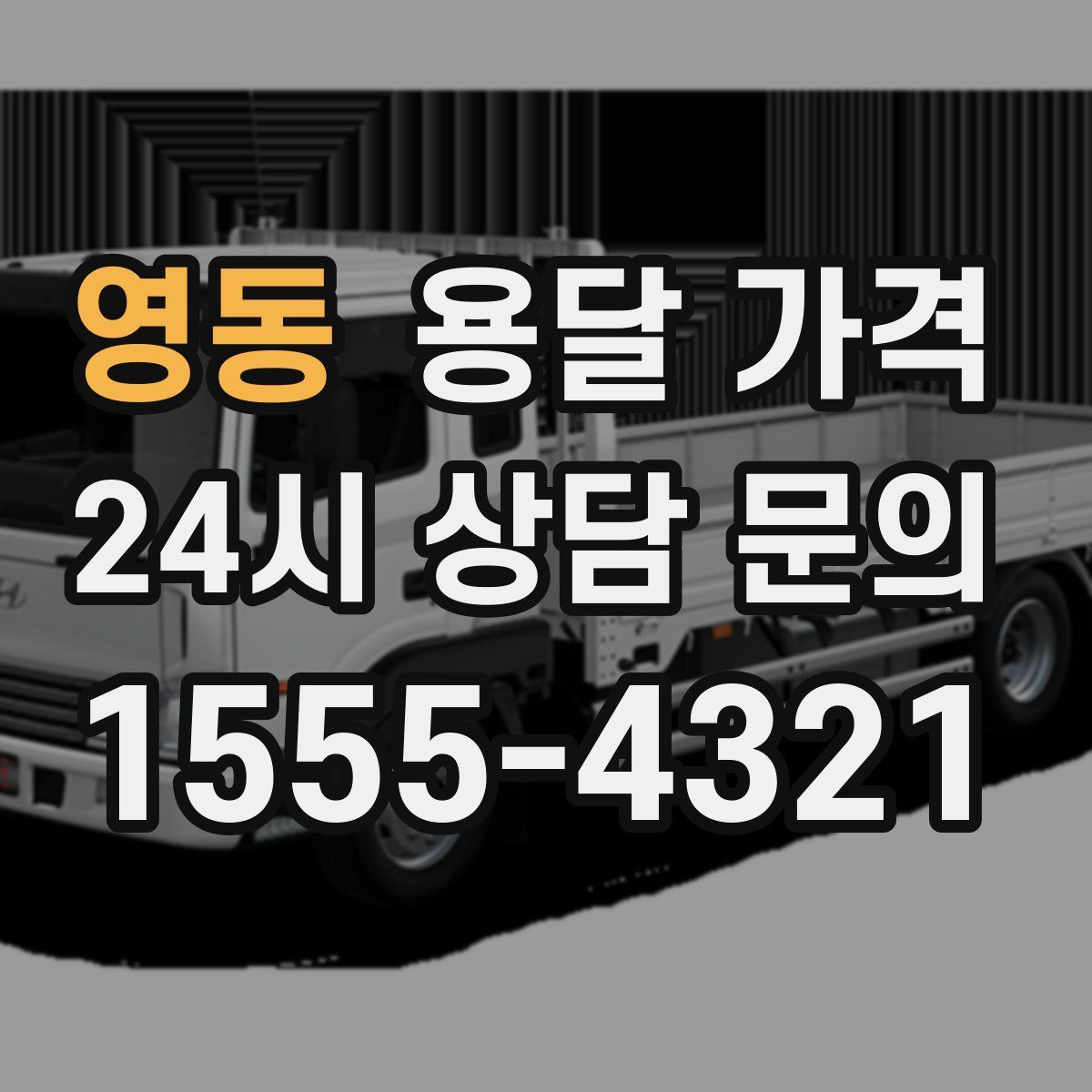 영동 용달 가격