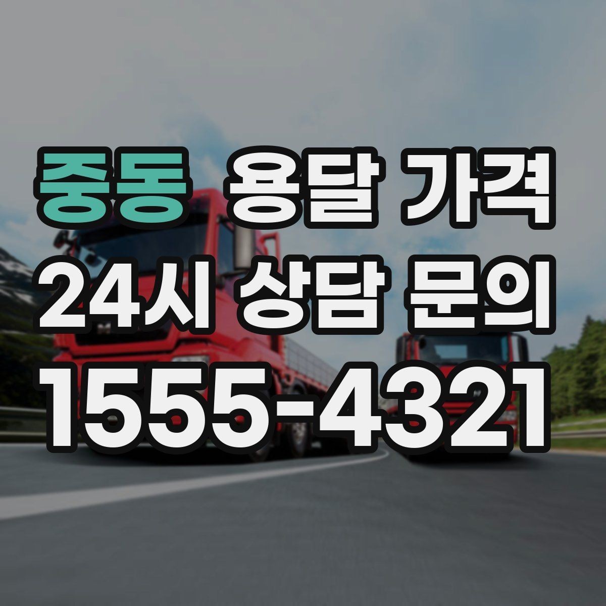 중동 용달 가격 사다리차 사용 시 비용 변화