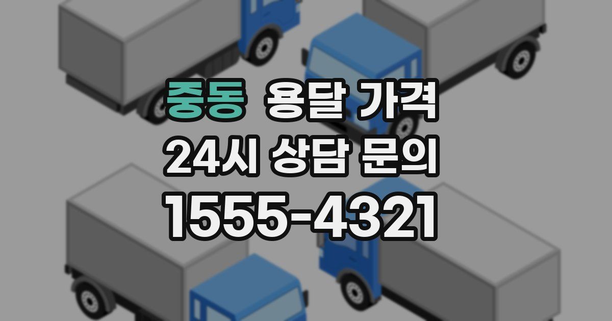 중동 용달 가격