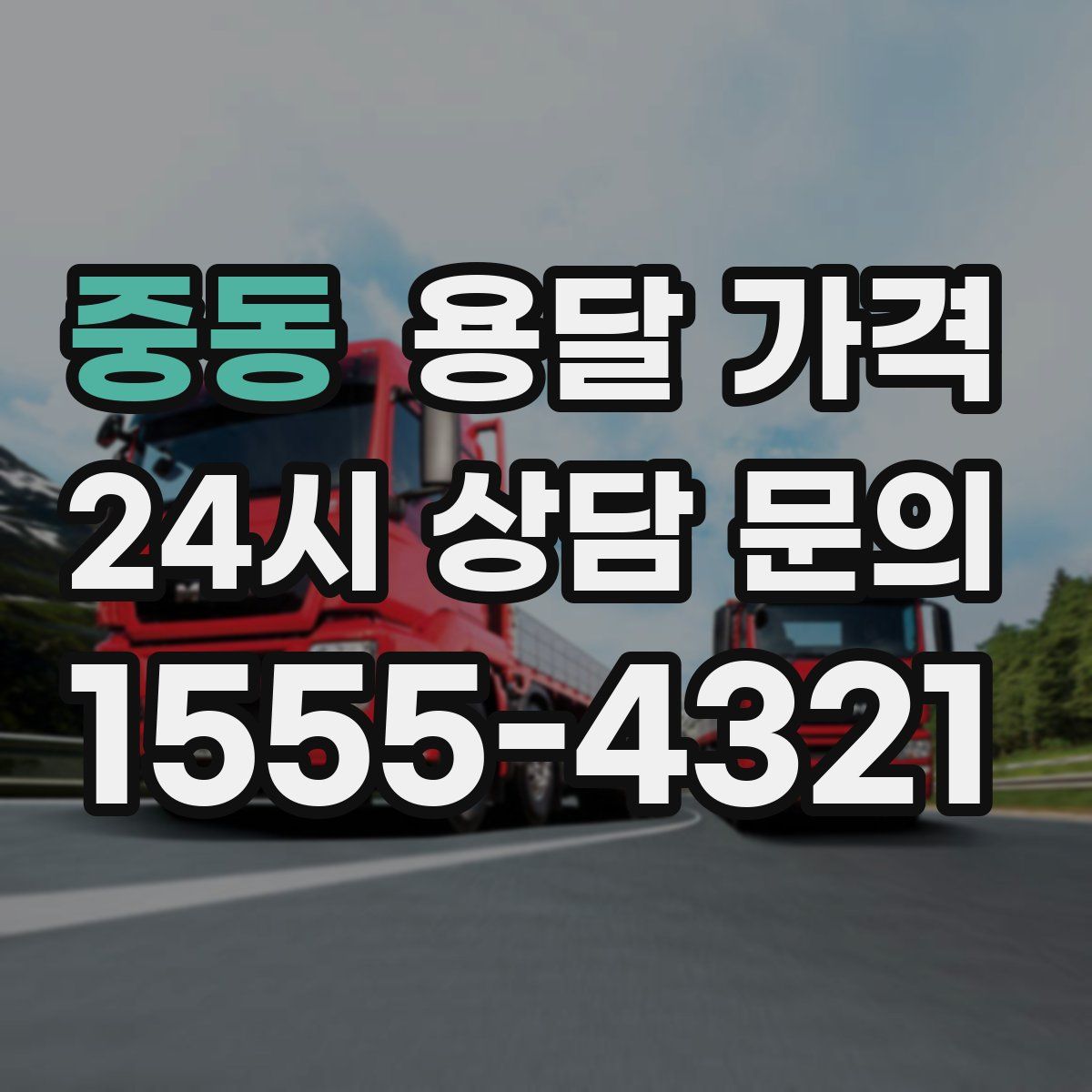 중동 용달 가격