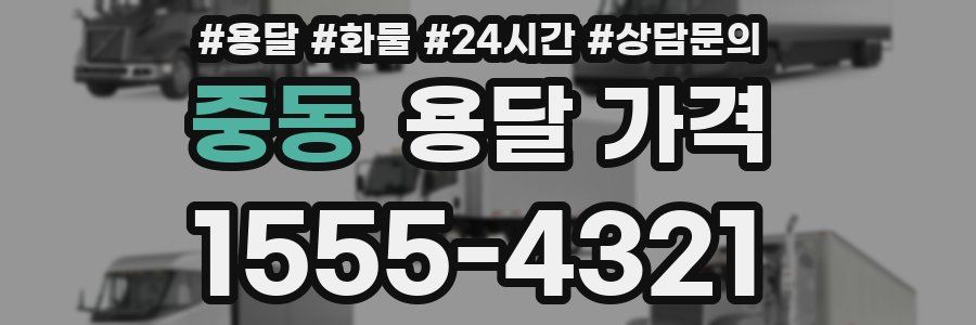 중동 용달 가격