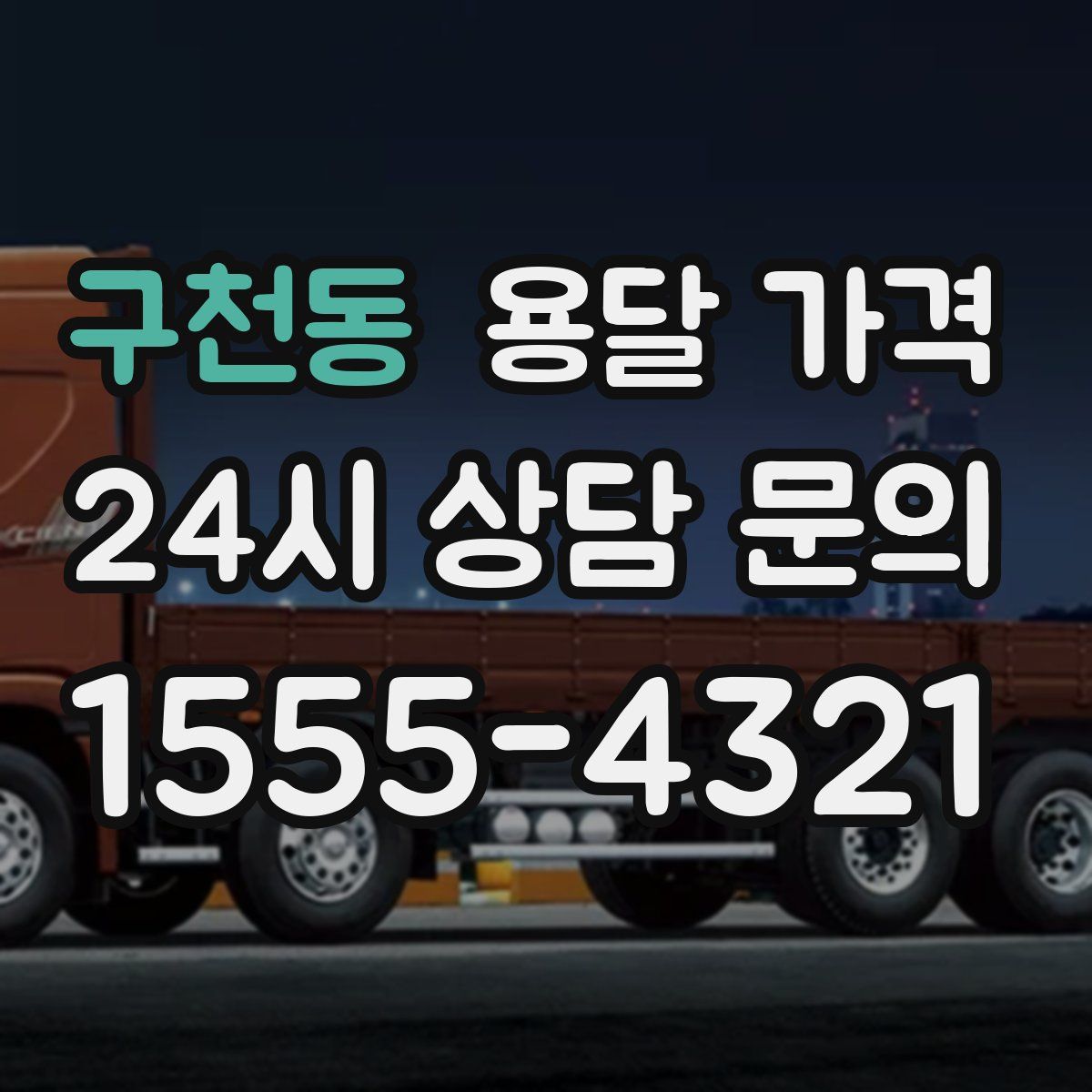 구천동 용달 가격