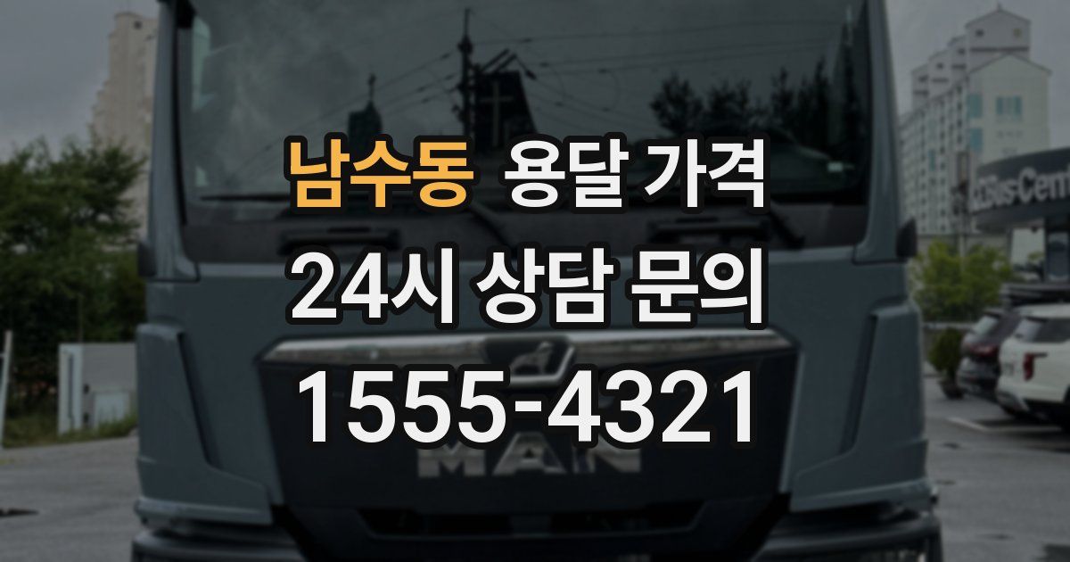 남수동 용달 가격