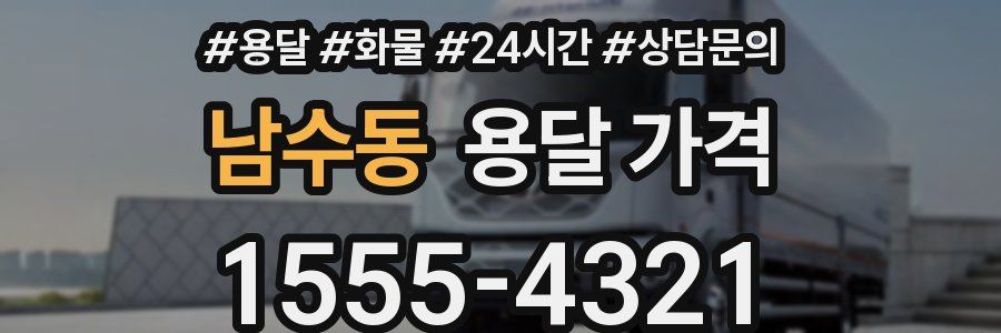 남수동 용달 가격