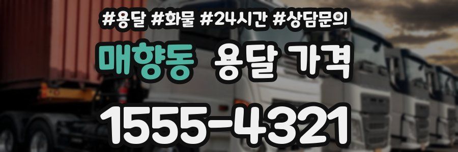 매향동 용달 가격