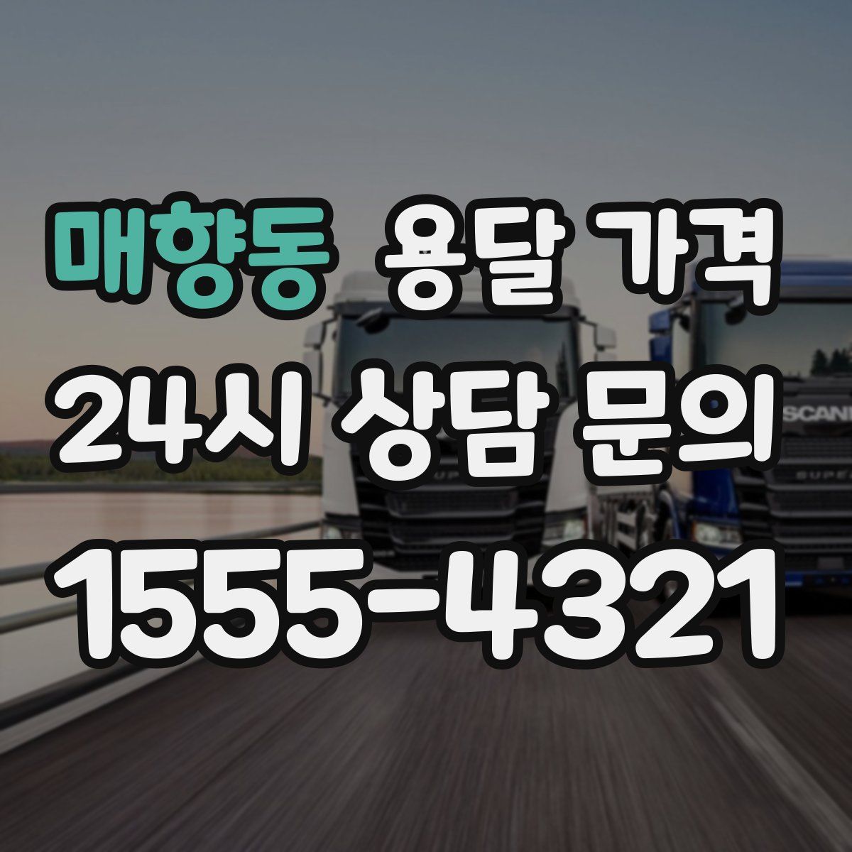 매향동 용달 가격