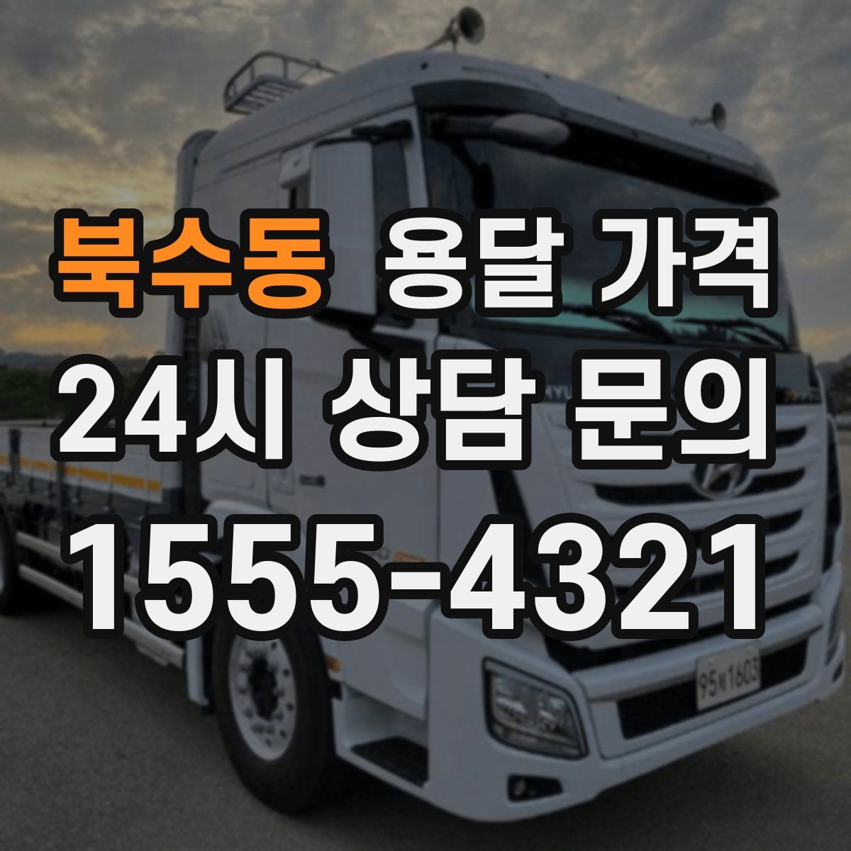 북수동 용달 가격