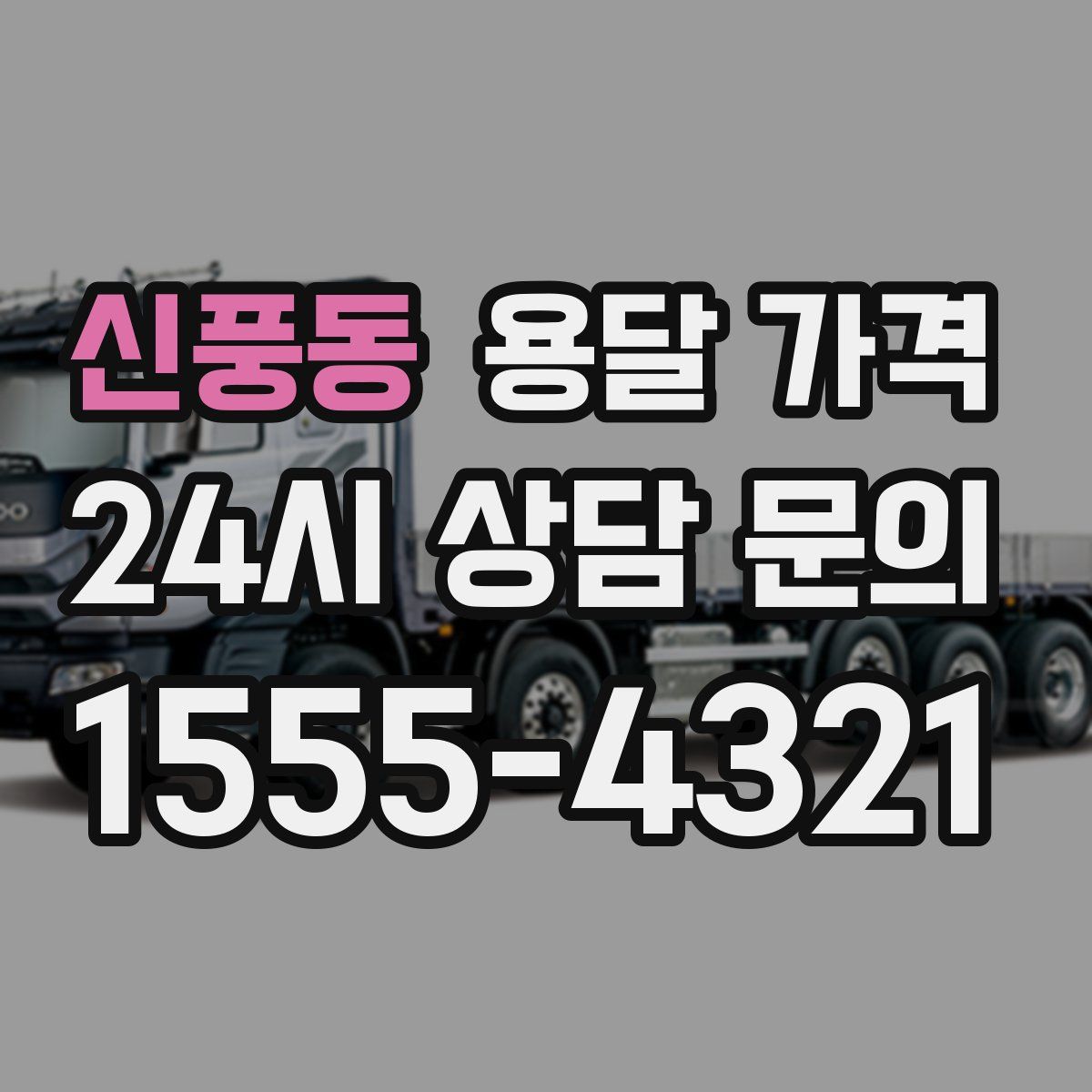 신풍동 용달 가격