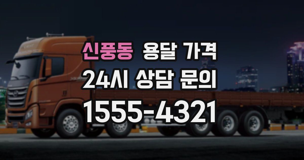 신풍동 용달 가격