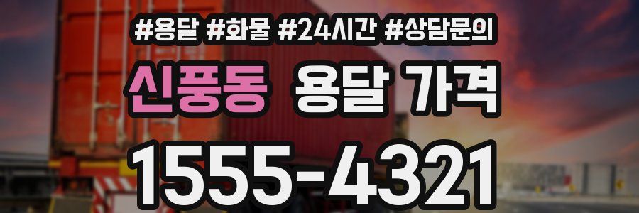 신풍동 용달 가격