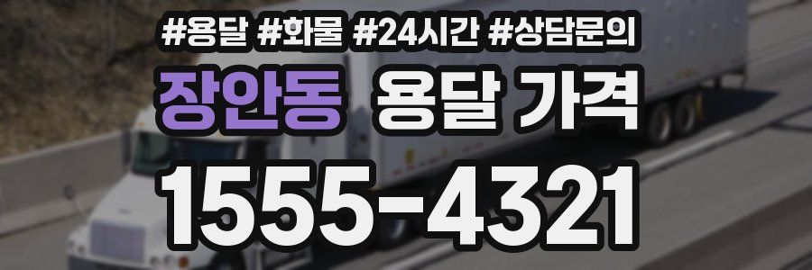 장안동 용달 가격