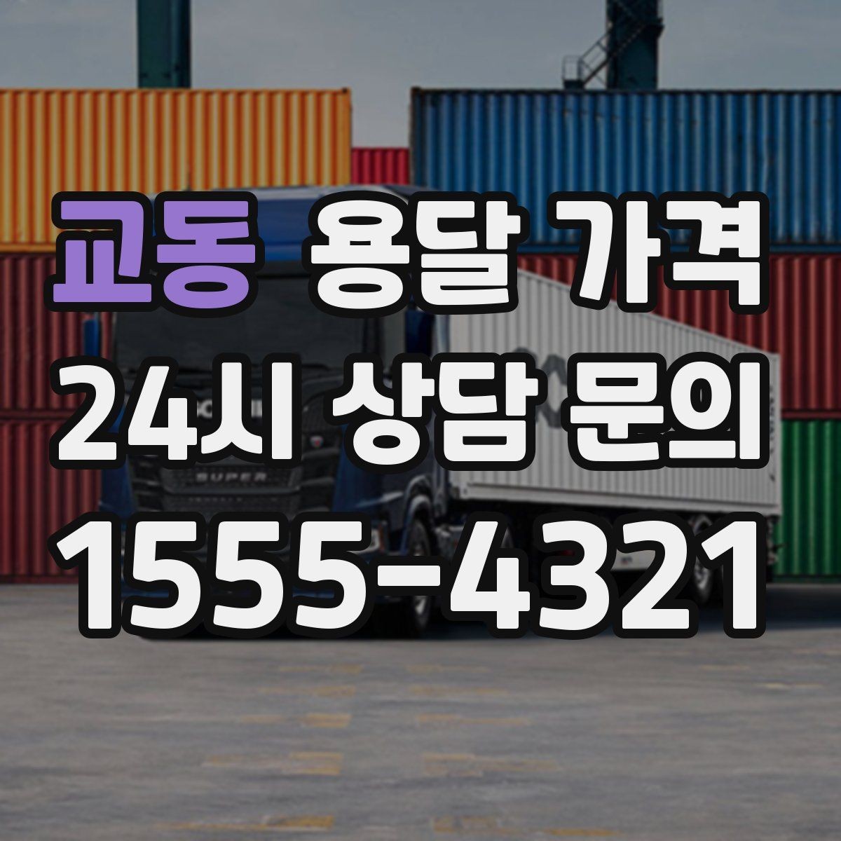 교동 용달 가격 도심과 외곽 차이 이해하기