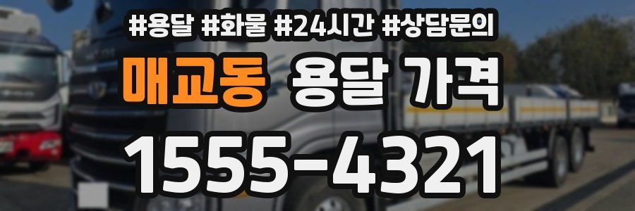 매교동 용달 가격