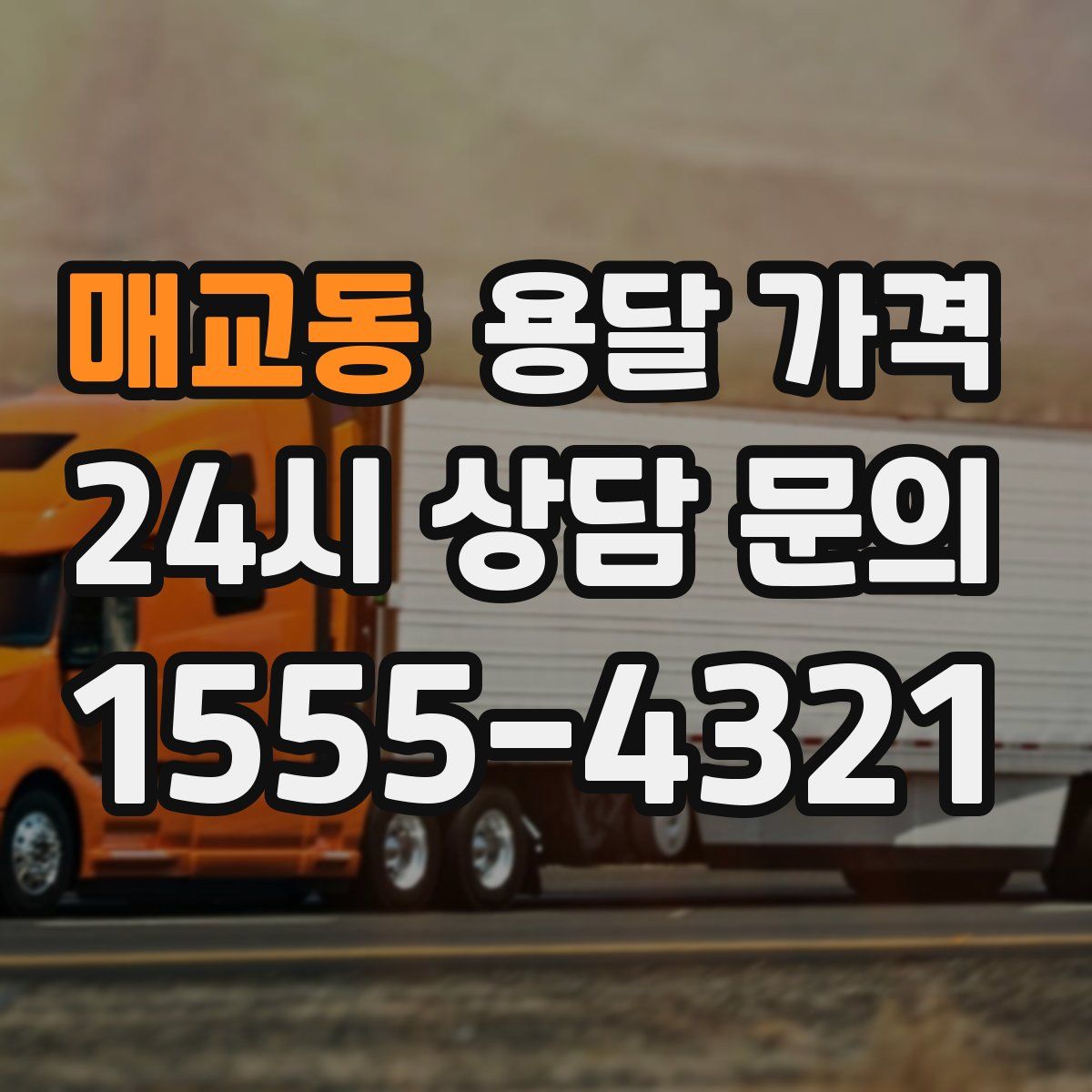 매교동 용달 가격