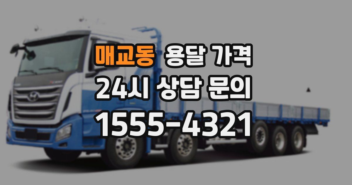 매교동 용달 가격