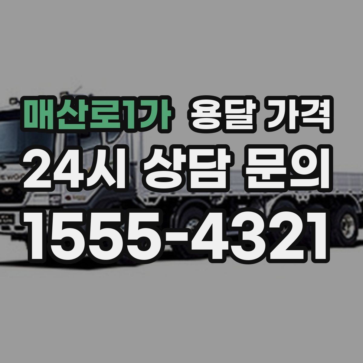 매산로1가 용달 가격 너무 저렴한 업체 피해야 하는 이유