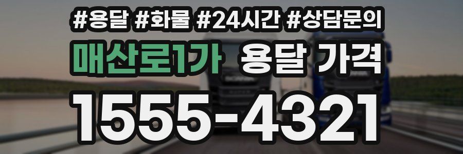 매산로1가 용달 가격