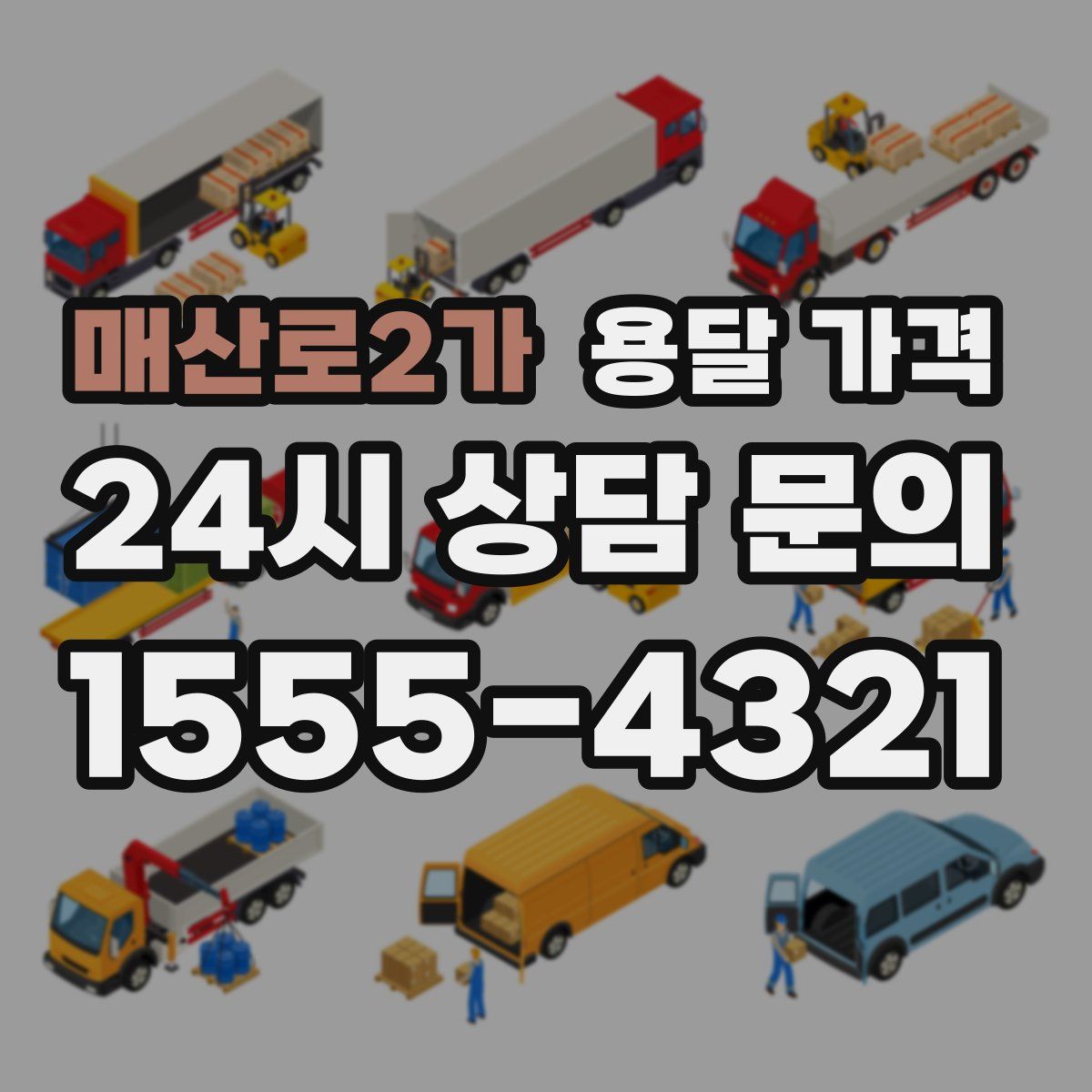 매산로2가 용달 가격