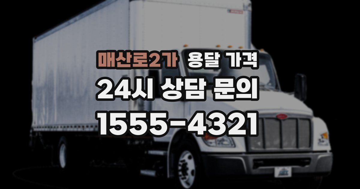 매산로2가 용달 가격