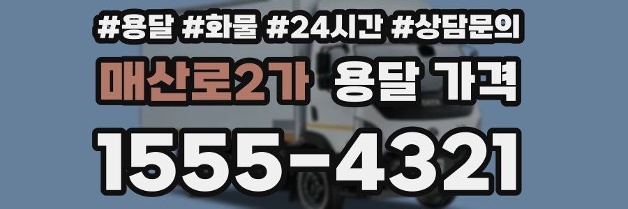 매산로2가 용달 가격