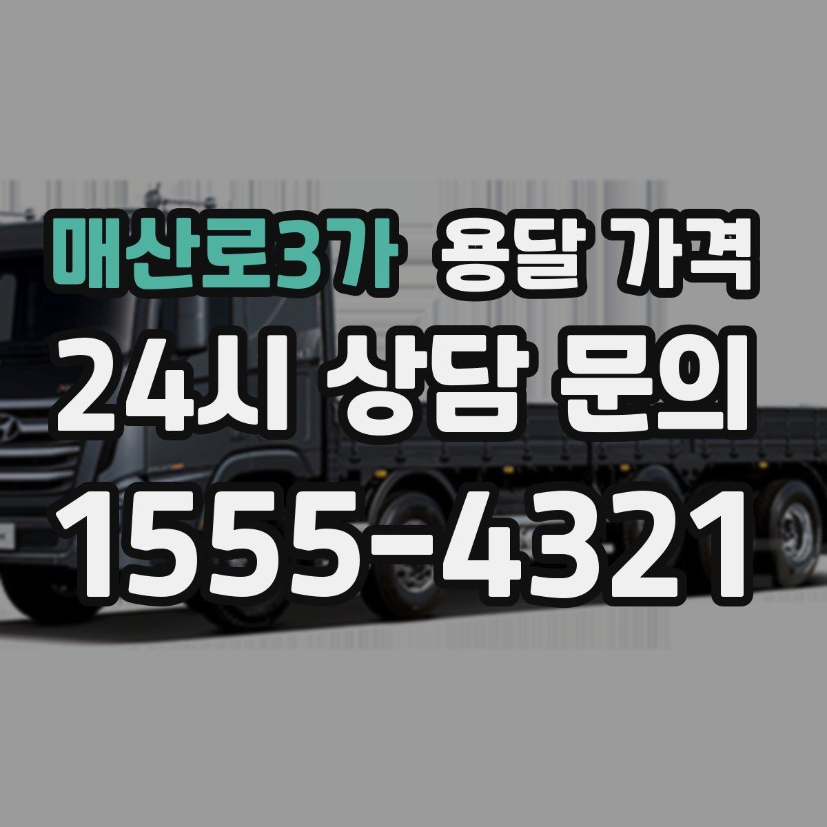 매산로3가 용달 가격 단순 운송과 작업 포함 차이 정확히 보기
