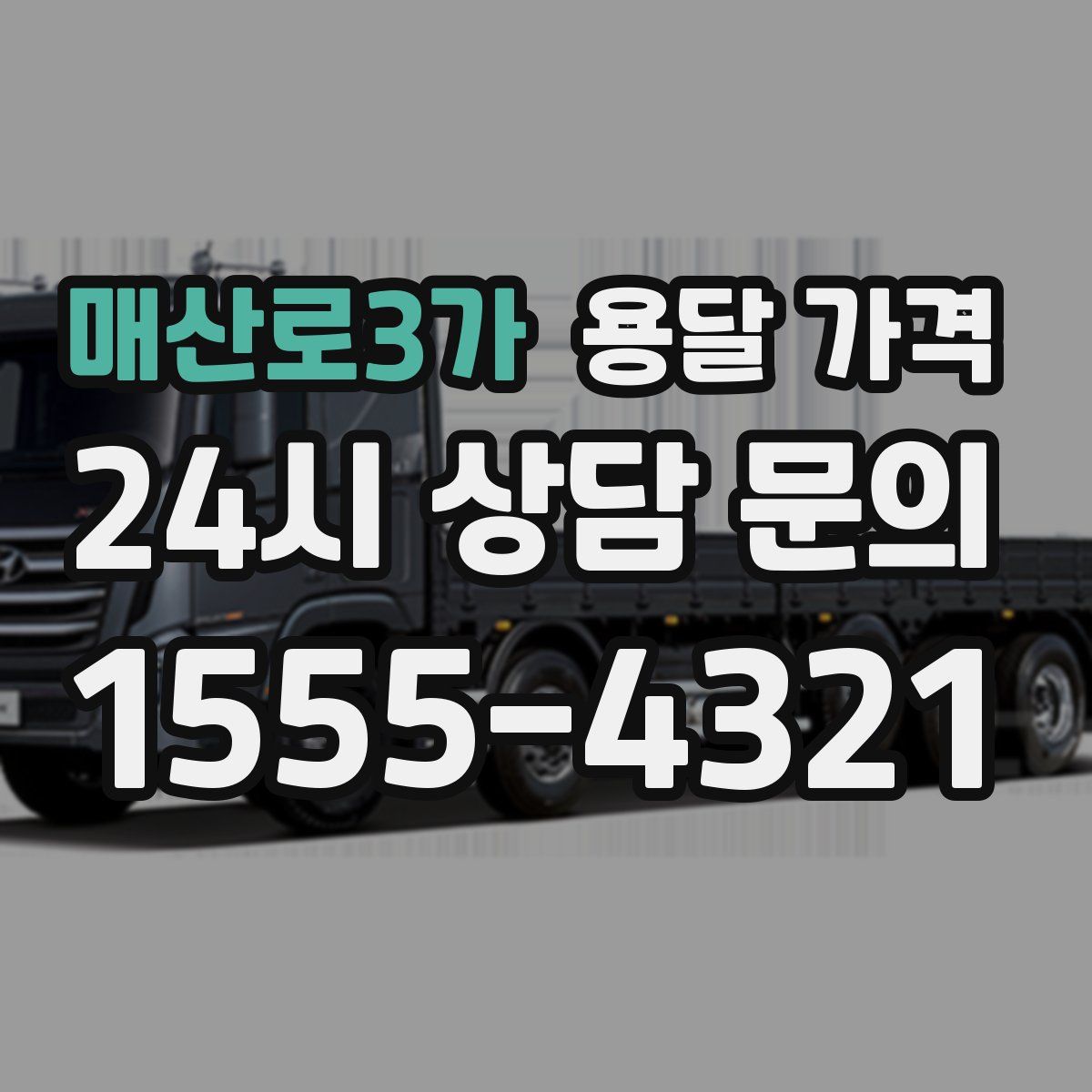 매산로3가 용달 가격