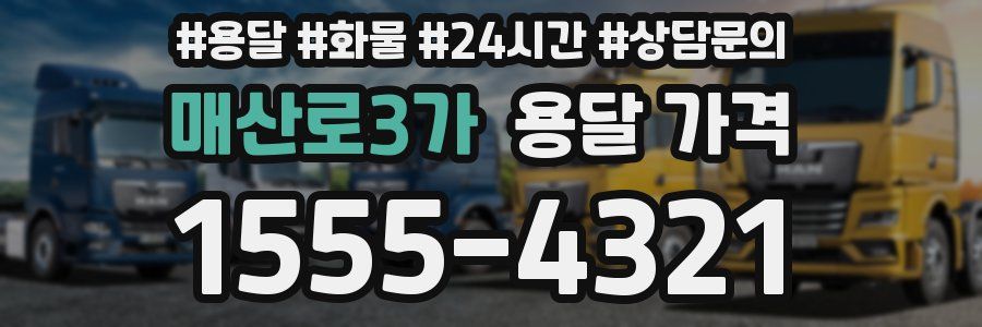 매산로3가 용달 가격