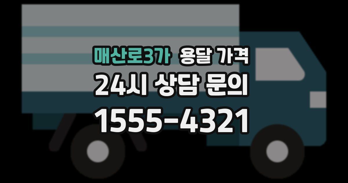 매산로3가 용달 가격