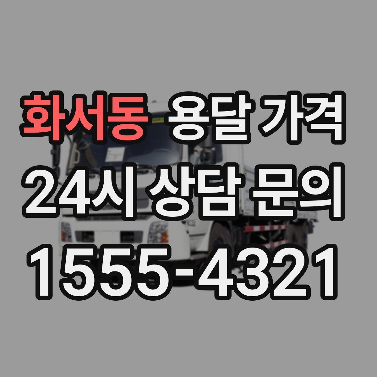 화서동 용달 가격 월말과 월초 차이 분석
