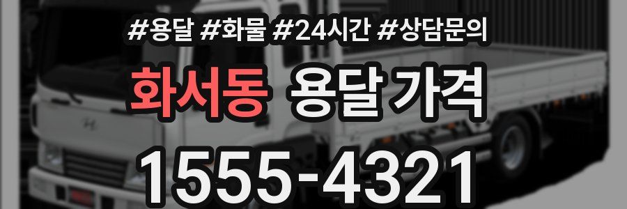 화서동 용달 가격