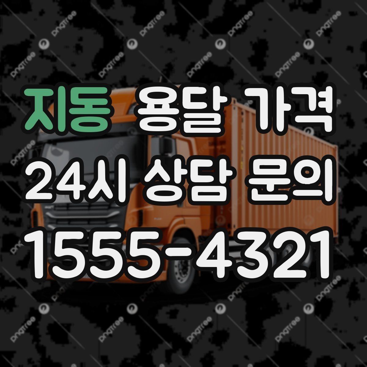 지동 용달 가격 현실적인 선택 기준 정리