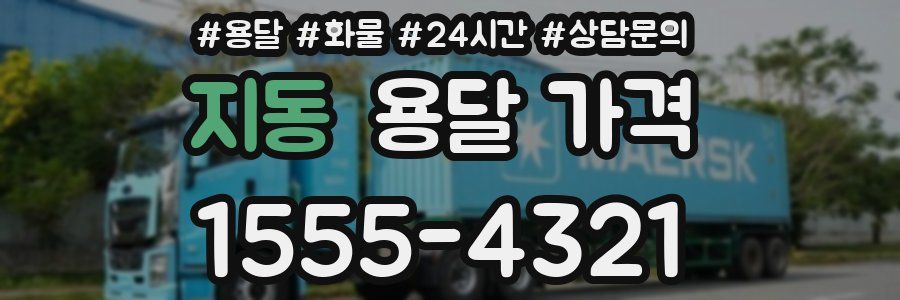 지동 용달 가격