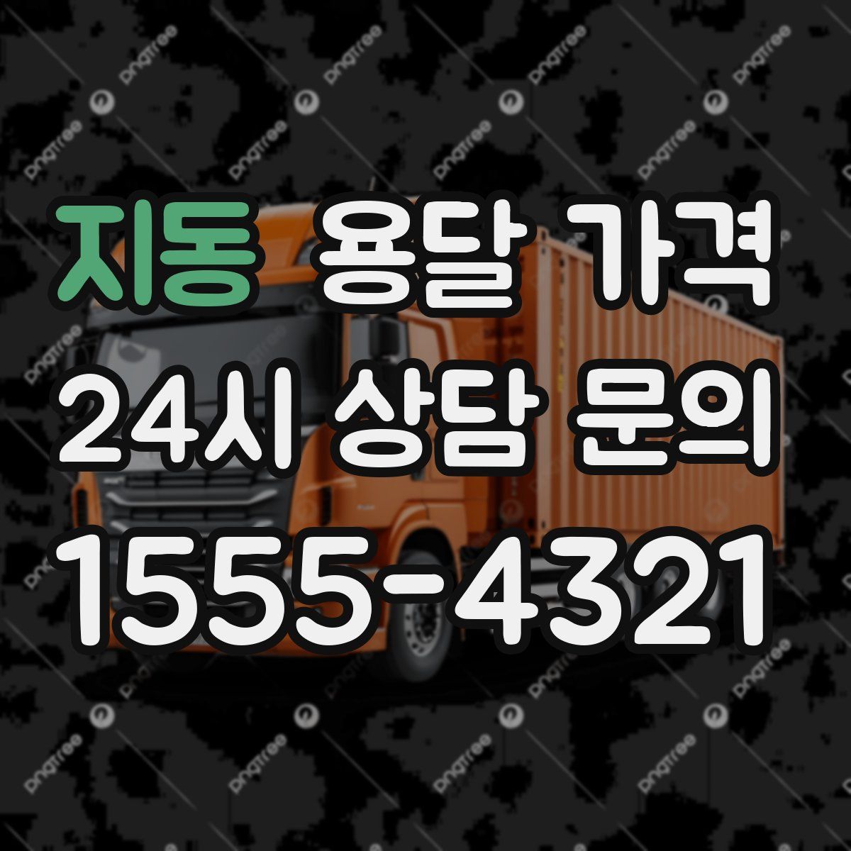 지동 용달 가격