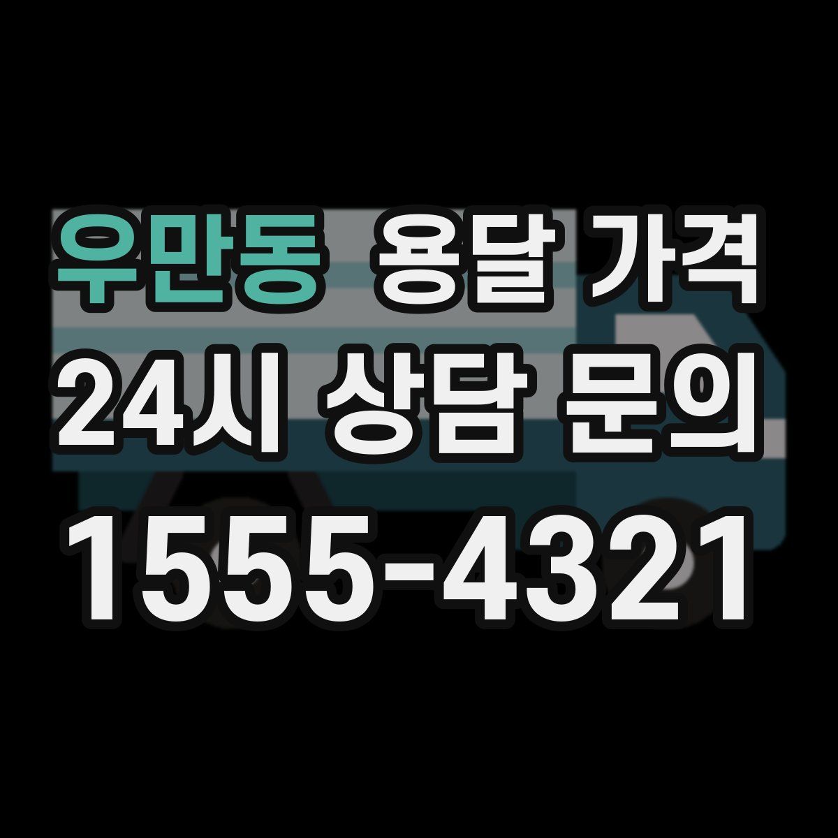 우만동 용달 가격